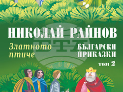 Приказки на Николай Райнов и илюстрации на Любен Зидаров са събрани в нов издателски проект. Снимка: „Миранда“