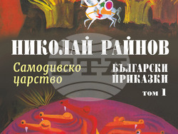 Приказки на Николай Райнов и илюстрации на Любен Зидаров са събрани в нов издателски проект. Снимка: „Миранда“