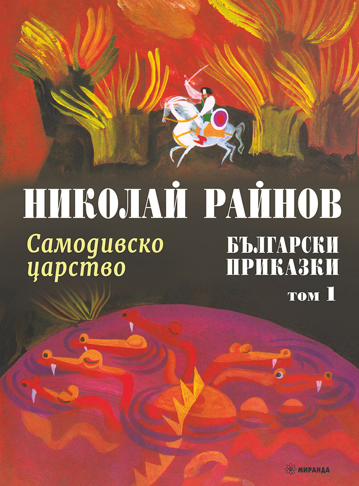 Приказки на Николай Райнов и илюстрации на Любен Зидаров са събрани в нов издателски проект