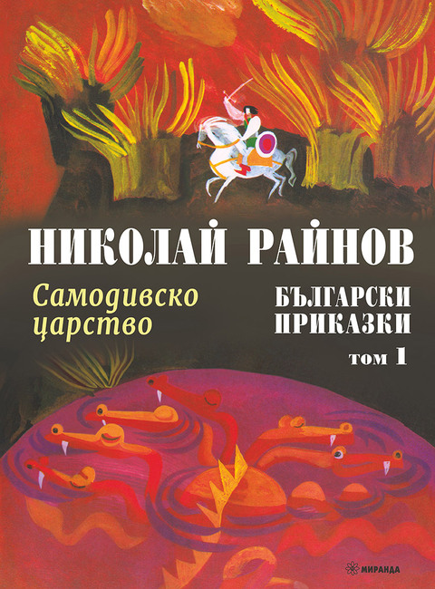 Приказки на Николай Райнов и илюстрации на Любен Зидаров са събрани в нов издателски проект
