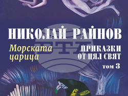 Приказки на Николай Райнов и илюстрации на Любен Зидаров са събрани в нов издателски проект. Снимка: „Миранда“