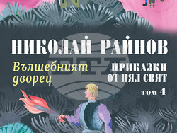 Приказки на Николай Райнов и илюстрации на Любен Зидаров са събрани в нов издателски проект. Снимка: „Миранда“
