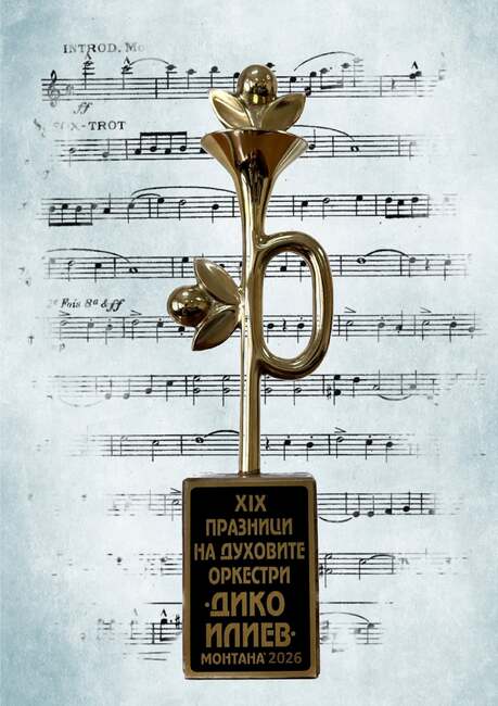 Наближава крайният срок за участие в Националния конкурс за нови творби за духов оркестър, организиран от Община Монтана