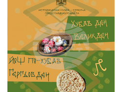 изложба - музей - Стрелча