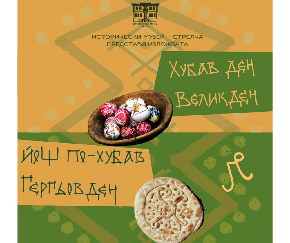 Историческият музей в Стрелча представя изложбата „Хубав Великден, йощ по-хубав Гергьовден“