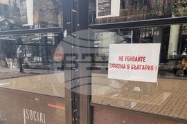 Протест - затворени заведения