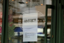 Протест - затворени заведения