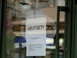Протест - затворени заведения