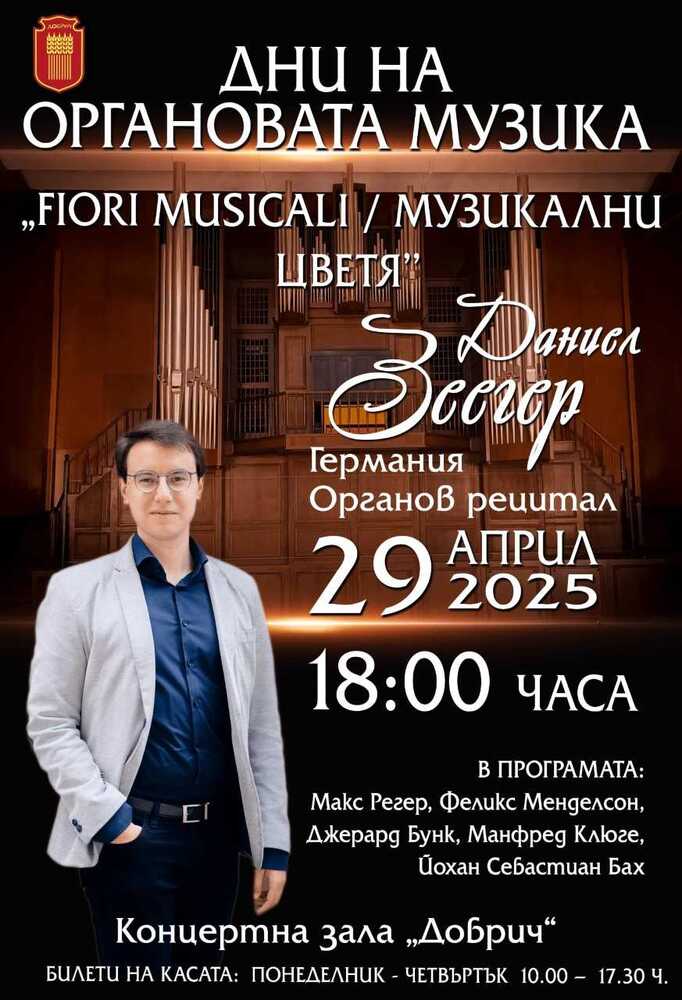 Петото издание на фестивала "Дни на органовата музика „Музикални цветя“ ще започне в Добрич с органов рецитал от германски музикант 