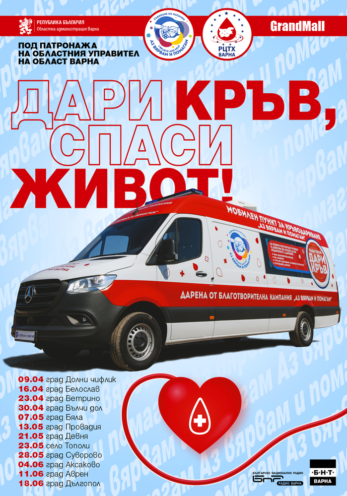 Областна администрация – Варна: 25 кръводарители от община Долни чифлик дадоха старт на областната кръводарителна кампания „Дари кръв! Спаси живот!“