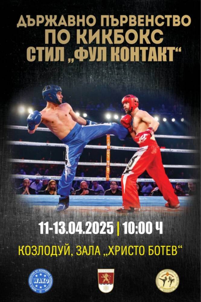 Козлодуй събира най-добрите кикбоксьори в стил фулконтакт на държавното първенство