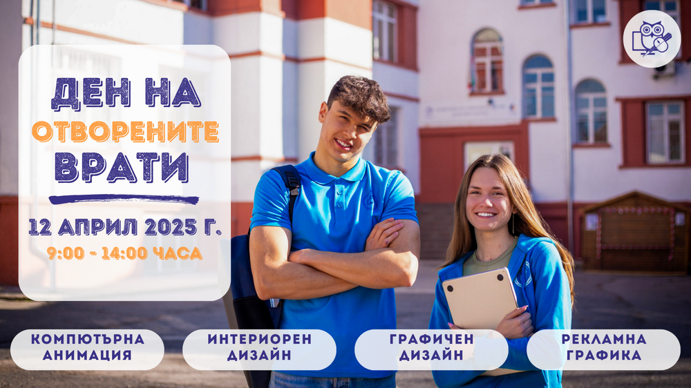 Ден на отворените врати ще се състои в Професионалната гимназия по дизайн "Елисавета Вазова"