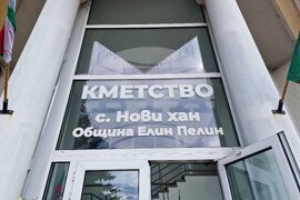 Село Нови хан - кметство