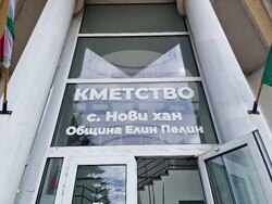 Село Нови хан - кметство