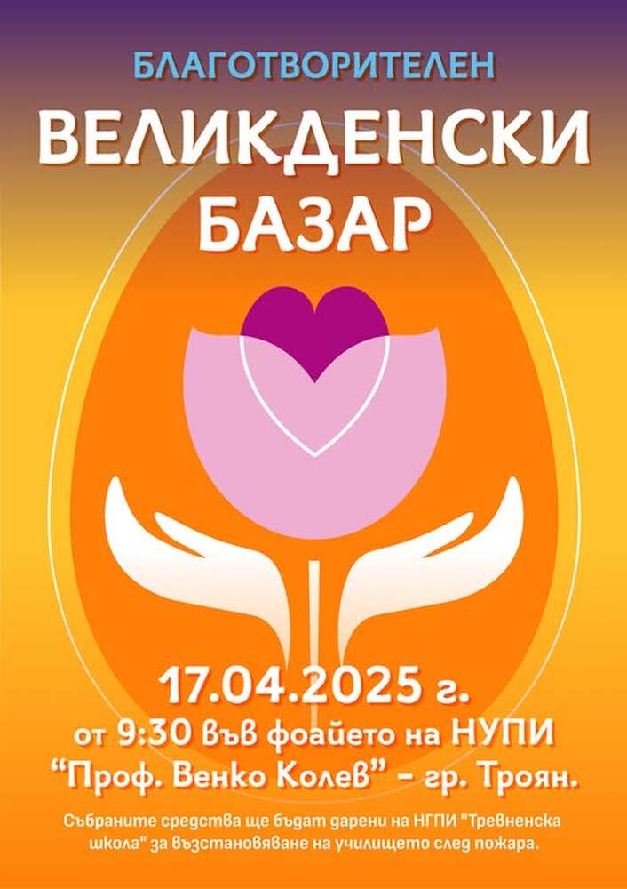 Художественото училище в Троян организира благотворителен базар в подкрепа на Националната гимназия по приложни изкуства в Трявна