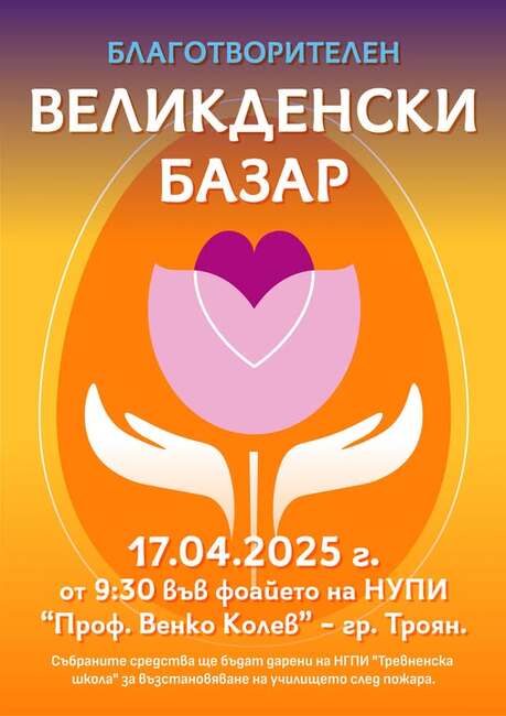 Художественото училище в Троян организира благотворителен базар в подкрепа на Националната гимназия по приложни изкуства в Трявна