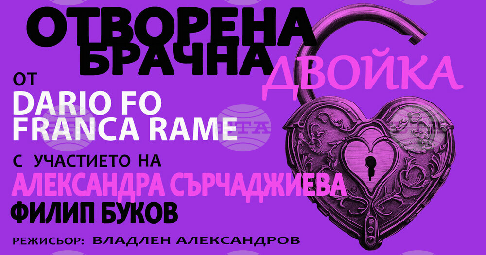 Александра Сърчаджиева и Филип Буков ще си партнират в представлението „Отворена брачна двойка“