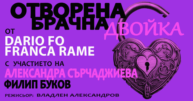 Александра Сърчаджиева и Филип Буков ще си партнират в представлението „Отворена брачна двойка“