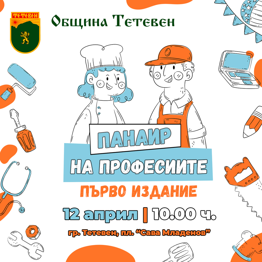 Панаир на професиите ще се проведе за пръв път в Тетевен