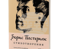 Сборник с избрани стихотворения на Борис Пастернак излиза в превод на Кирил Кадийски. Снимка: „Колибри“