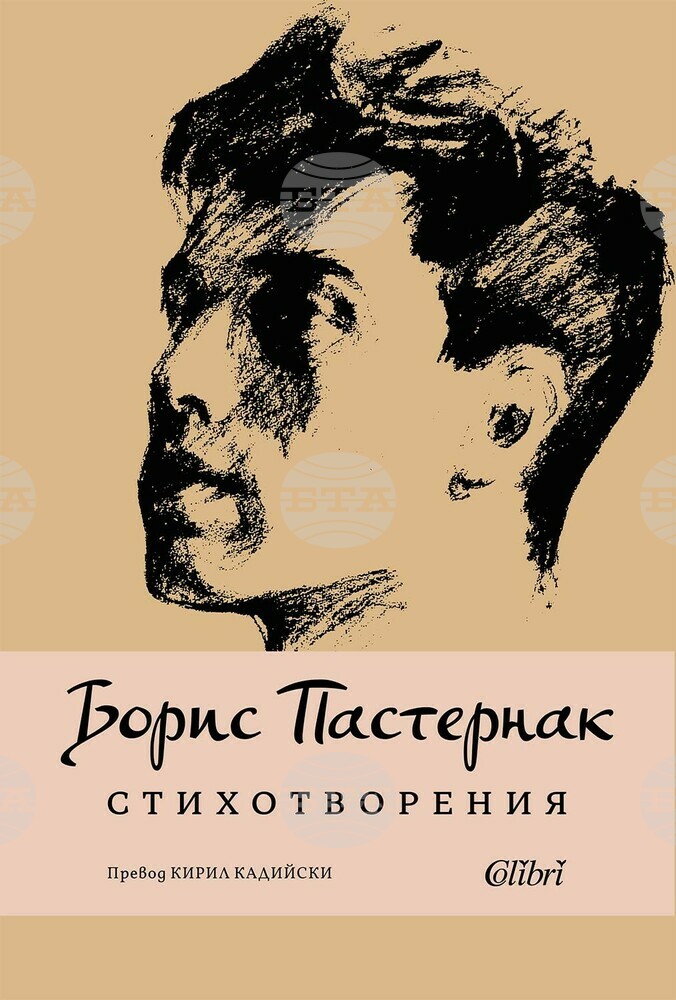 Сборник с избрани стихотворения на Борис Пастернак излиза в превод на Кирил Кадийски