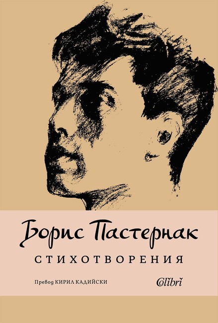 Сборник с избрани стихотворения на Борис Пастернак излиза в превод на Кирил Кадийски