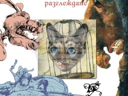 Илюстрации на Виктор Паунов са събрани в книгата „Бестиарий“. Снимка: „Труд“