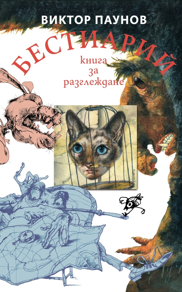 Илюстрации на Виктор Паунов са събрани в книгата „Бестиарий“