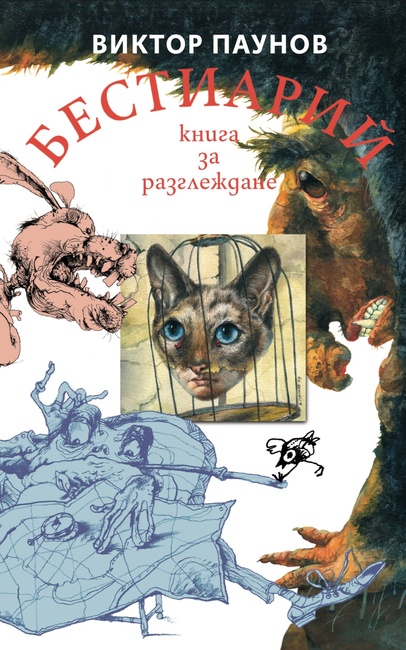 Илюстрации на Виктор Паунов са събрани в книгата „Бестиарий“