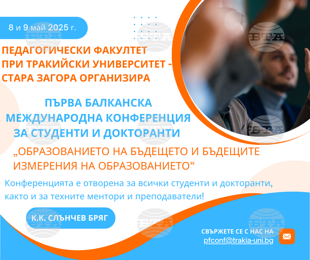 Балканска международна конференция за студенти и докторанти организира Педагогическият факултет на Тракийски университет – Стара Загора