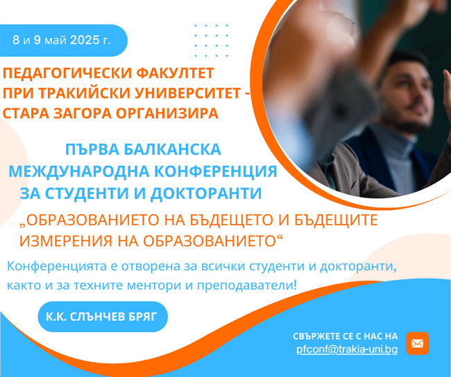 Балканска международна конференция за студенти и докторанти организира Педагогическият факултет на Тракийски университет – Стара Загора