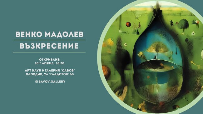 Изложба на художника Венко Мадолев се открива в Пловдив