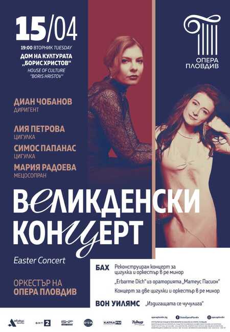 Пловдивската опера ще представи великденски концерт с гост-солисти Лия Петрова и Симос Папанас