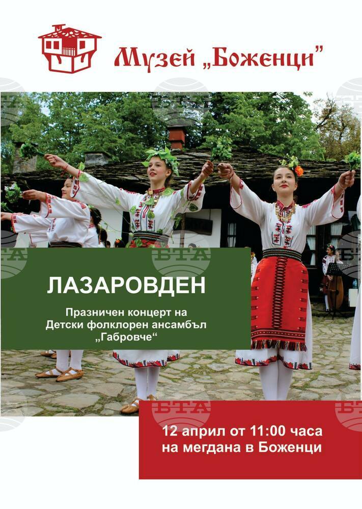 Празничен концерт ще изнесе Детски фолклорен ансамбъл „Габровче“ на Лазаровден в Боженци