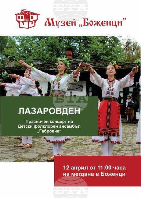 Празничен концерт ще изнесе Детски фолклорен ансамбъл „Габровче“ на Лазаровден в Боженци