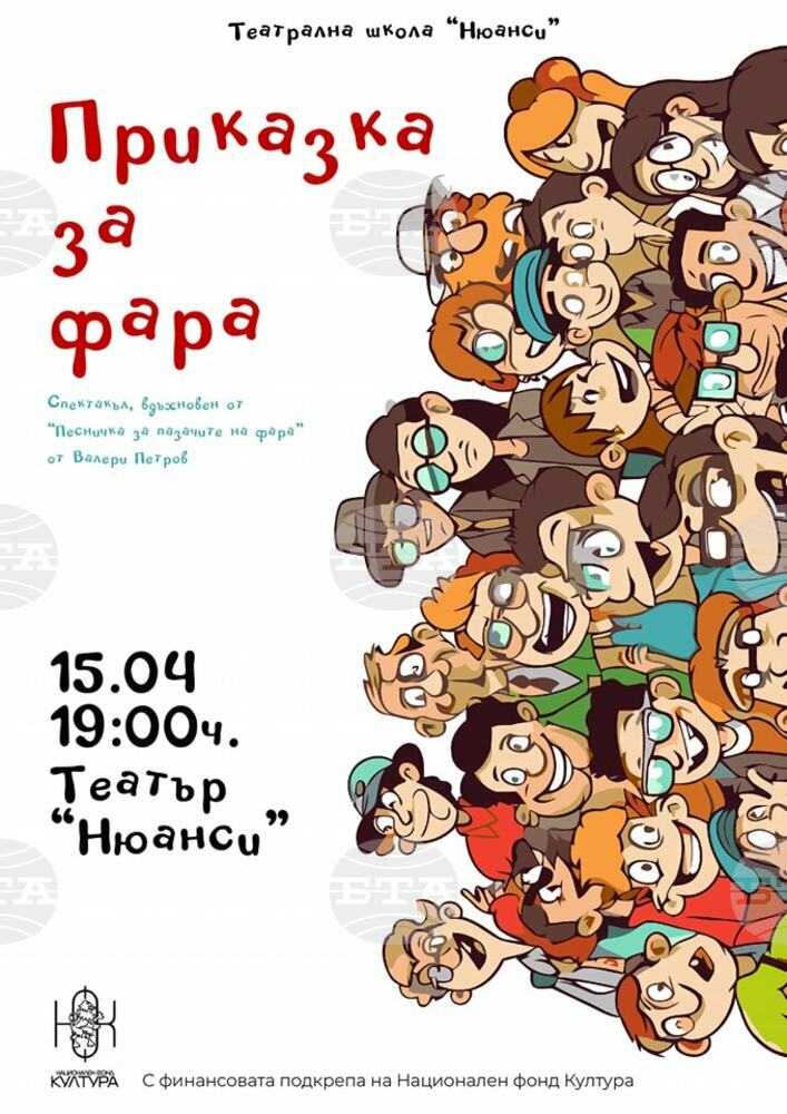 Спектакълът „Приказка за фара“ ще бъде представен на сцената на театър „Нюанси“ в Троян на 15 април