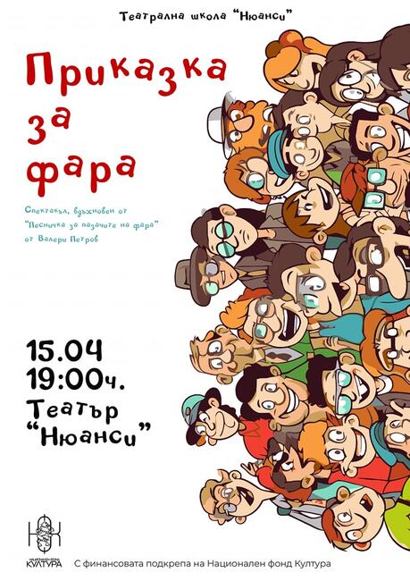 Спектакълът „Приказка за фара“ ще бъде представен на сцената на театър „Нюанси“ в Троян на 15 април