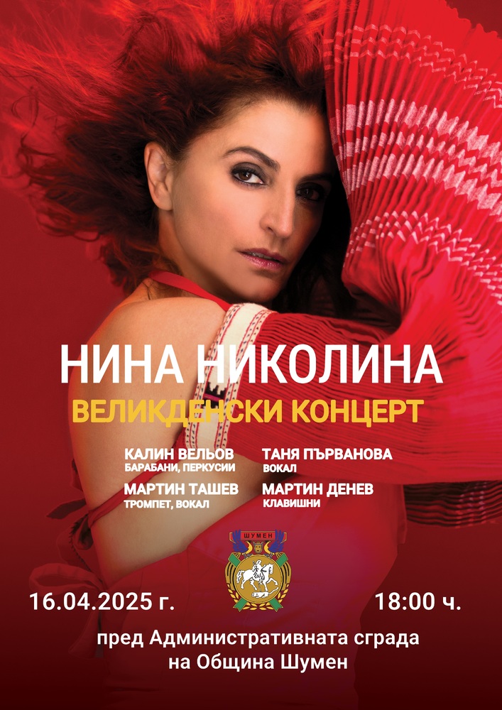 Във великденския концерт шуменци ще чуят едни от най-хубавите любовни народни песни, каза за БТА Нина Николина