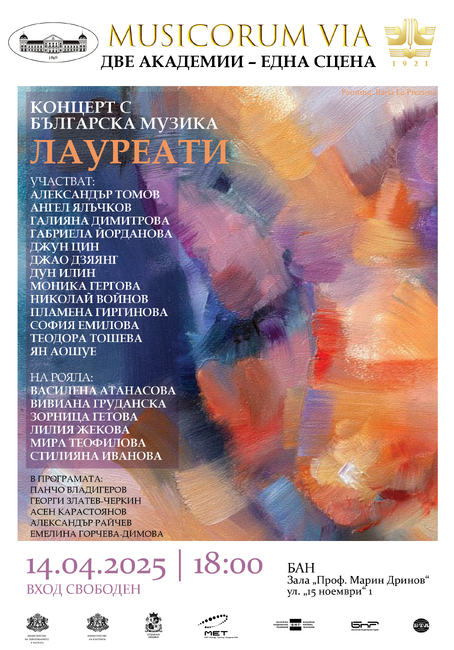 Българска академия на науките: MUSICORUM VIA представя концерт на лауреати от конкурси