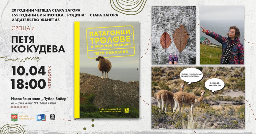 Петя Кокудева ще представи книгата си „Патагонци, тролове и още мои роднини“ днес в Стара Загора