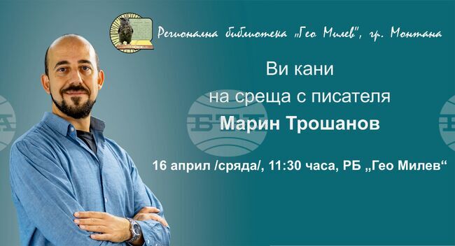 Писателят Марин Трошанов ще се срещне с ученици в Монтана в рамките на кампанията „Походът на книгите“
