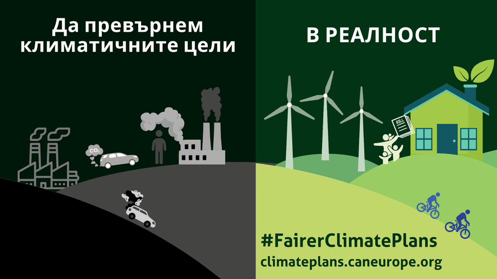 „За Земята“ подаде жалба до Европейската комисия срещу недостатъците на българския план за енергетика и климат