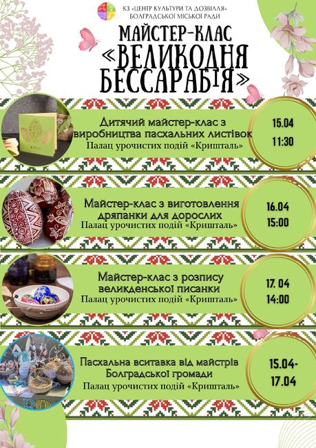 Майсторски класове и изложба по случай Великден ще се състоят в Болград в Украйна