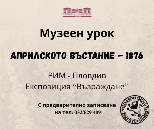 Регионален исторически музей – Пловдив отбелязва 149 години от Априлското въстание с образователна инициатива 