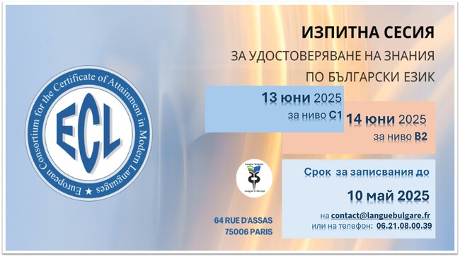 Изпитна сесия по български чужд език за нива B2 и C1 ще се състои на 13 и 14 юни в Париж