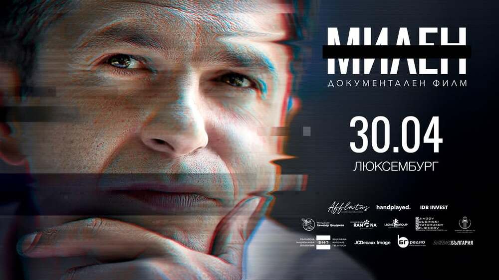 Прожекция на филма „Милен“ ще се състои в Люксембург на 30 април 