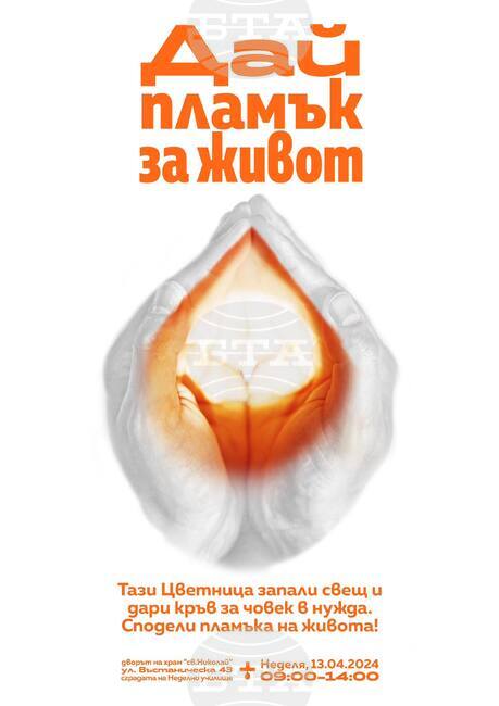 Акция по кръводаряване ще се състои в храма “Свети Николай“ във Велико Търново на Цветница