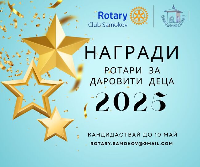 Ротари клуб – Самоков обяви инициативата си „Награди Ротари за даровити деца“ 2025