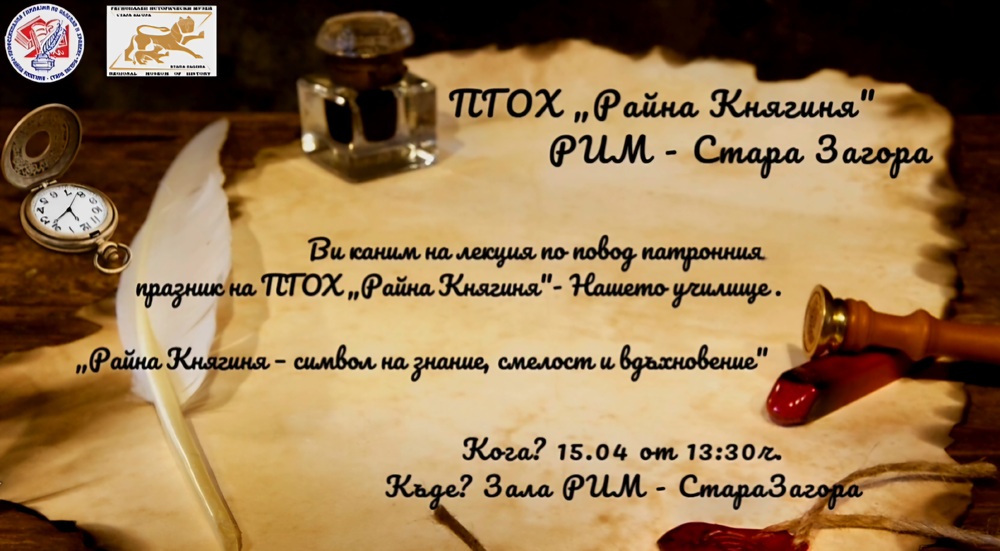 ПГОХ „Райна Княгиня“ отбелязва 98 години с лекция за своя патрон – първото от поредицата събития за празника