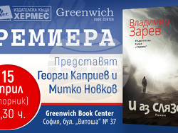 „И аз слязох“ е най-важната ми книга, казва Владимир Зарев за новия си роман. Снимка: „Хермес“